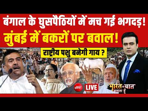 Bharat Ki Baat Batata Hoon With Syed Suahil LIVE : Bengal छोड़कर भागने लगे घुसपैठिए ! Bakrid | Yogi