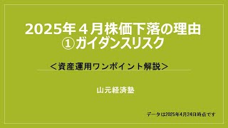 資産運用ワンポイント解説　株価下落の理由「ガイダンスリスク」