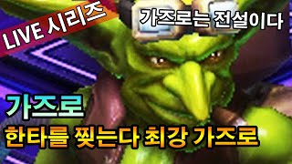 한타를 찢어버리는 가즈로