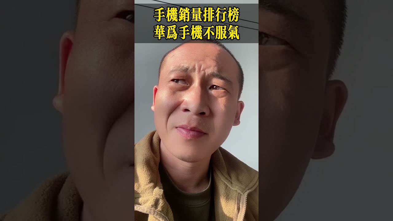 手机销量排行榜，华为手机不服气？