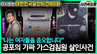 Download lagu [다시보는 대한민국살인사건 80화] - 공포의 가짜 가스검침원 살인사건 mp3