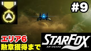 【Switch2版】スターフォックス #9 エリア6 勲章獲得まで【連射コン使用 実況なし 攻略プレイ動画 STAR FOX How to Earn a Medal】