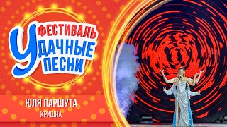 Юля Паршута – Кришна | Большой фестиваль «Удачные песни 2025»