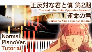 【ガイド動画】ピアノで「運命の君」正反対な君と僕2期ED（中～上級）【Unmei no Kimi from You and I Are Polar Opposites Season 2】