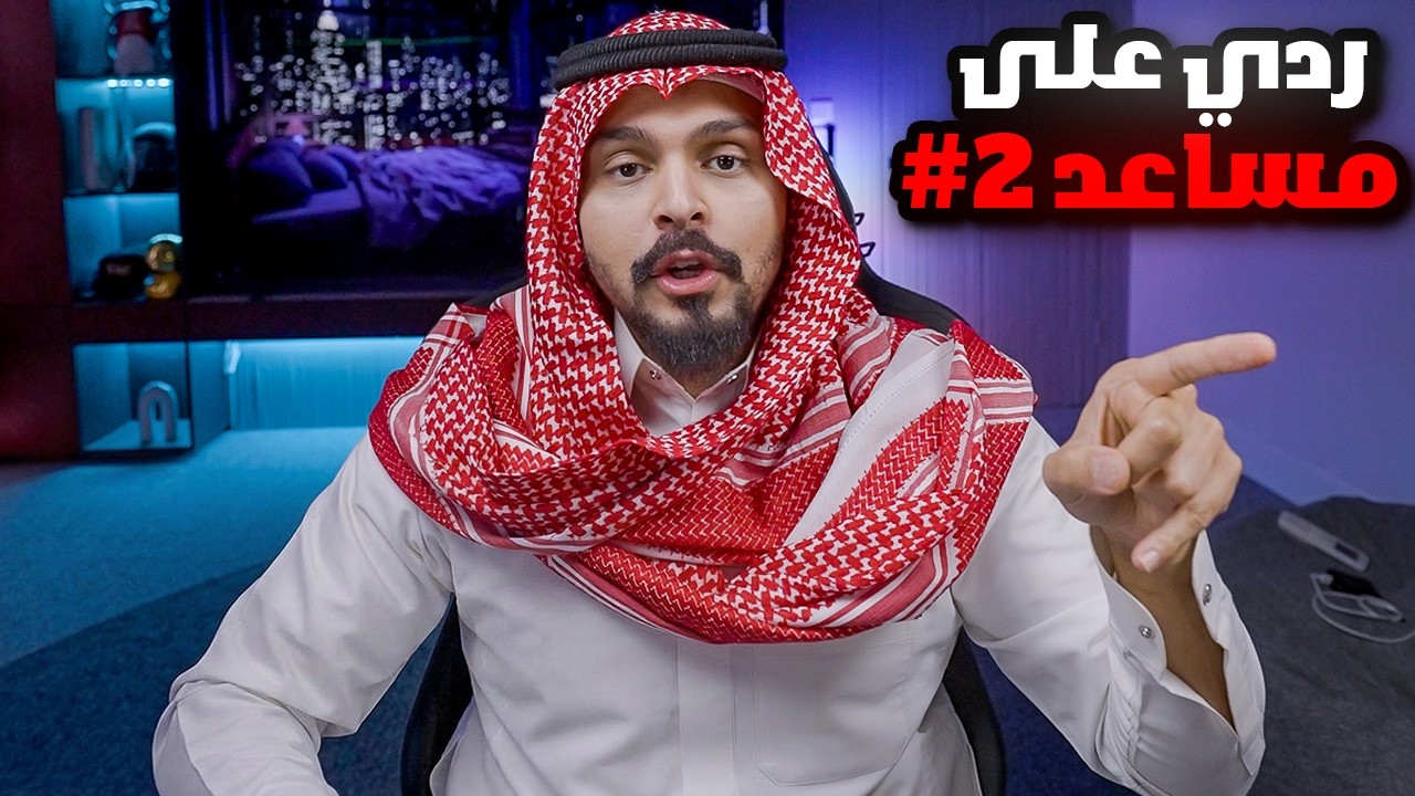 ردي على مساعد 2 بالادلة