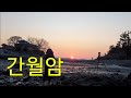 서산 해넘이 명소. 바다 위의 암자 간월암.충남서산시여행.서산제3경.healing trip.힐링여행지