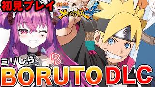 【NARUTO初見】 ミリしら!!ナルスト4 DLC開始! ナルトから息子へBORUTO世界を見て行く!!【#ナルティメットストーム #naruto #vtuber #初見実況 #ミリしら 】