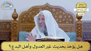 20 - هل يُؤخذ بحديث غير العدول وأهل البدع؟ - عثمان الخميس
