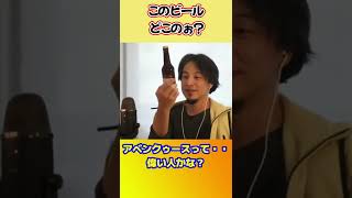 どこのビールかわからないひろゆき【ひろゆき切り抜き】 #shorts