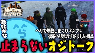 【MADTOWN(β)】後輩ヘリ班のとんでもない成長に感動が止まらないらっだぁ|様々な老化を感じているオジたち DAY7まとめ - GTA5【#らっだぁ切り抜き】