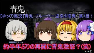 【ゆっくり実況】青鬼・ブルーベリー温泉の怪異第7話！とある3名と最後の逃走！（終？）