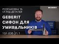 Купити GEBERIT 151.035.21.1 Сифон для Раковини для донного клапана Колір Хром стійкий до корозії 151035211 в Києві vannaja.kiev.ua