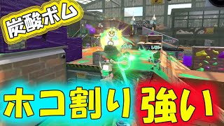対物なしでもホコ割り強いぞ炭酸ボム★ノヴァベッチューでＸ目指す！小６のOTOちん【スプラトゥーン２】
