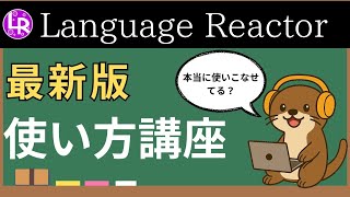 【最新版】language reactorの使い方から、無料・有料版の違いまで