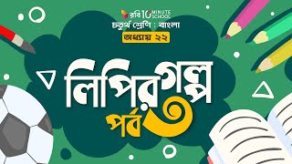 ০৯৭। অধ্যায় ২২ - লিপির গল্প: পর্ব - ৩ [Class 4]