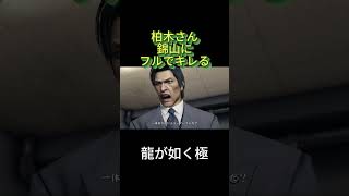 龍が如く極　柏木さん　錦山にフルでキレる