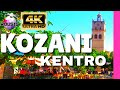 Κοζάνη κέντρο Πολύ όμορφο βίντεο 4k