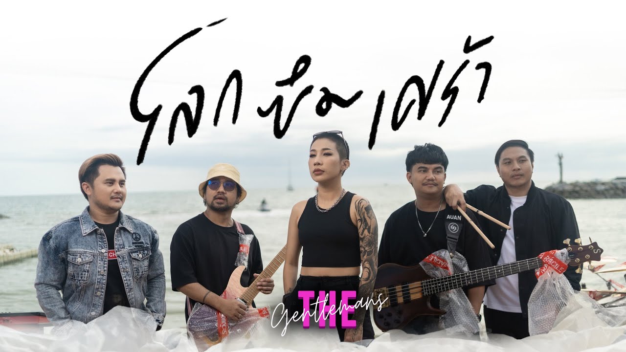 เนื้อเพลง โลกซึมเศร้า The Gentlemans