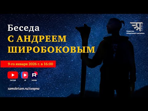 Беседа с Андреем Широбоковым