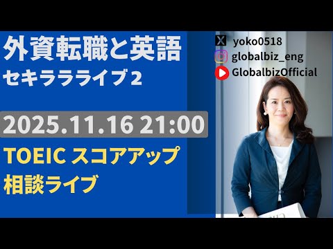 法律学科 2025.11.16 TOEIC スコアアップに関するライブ