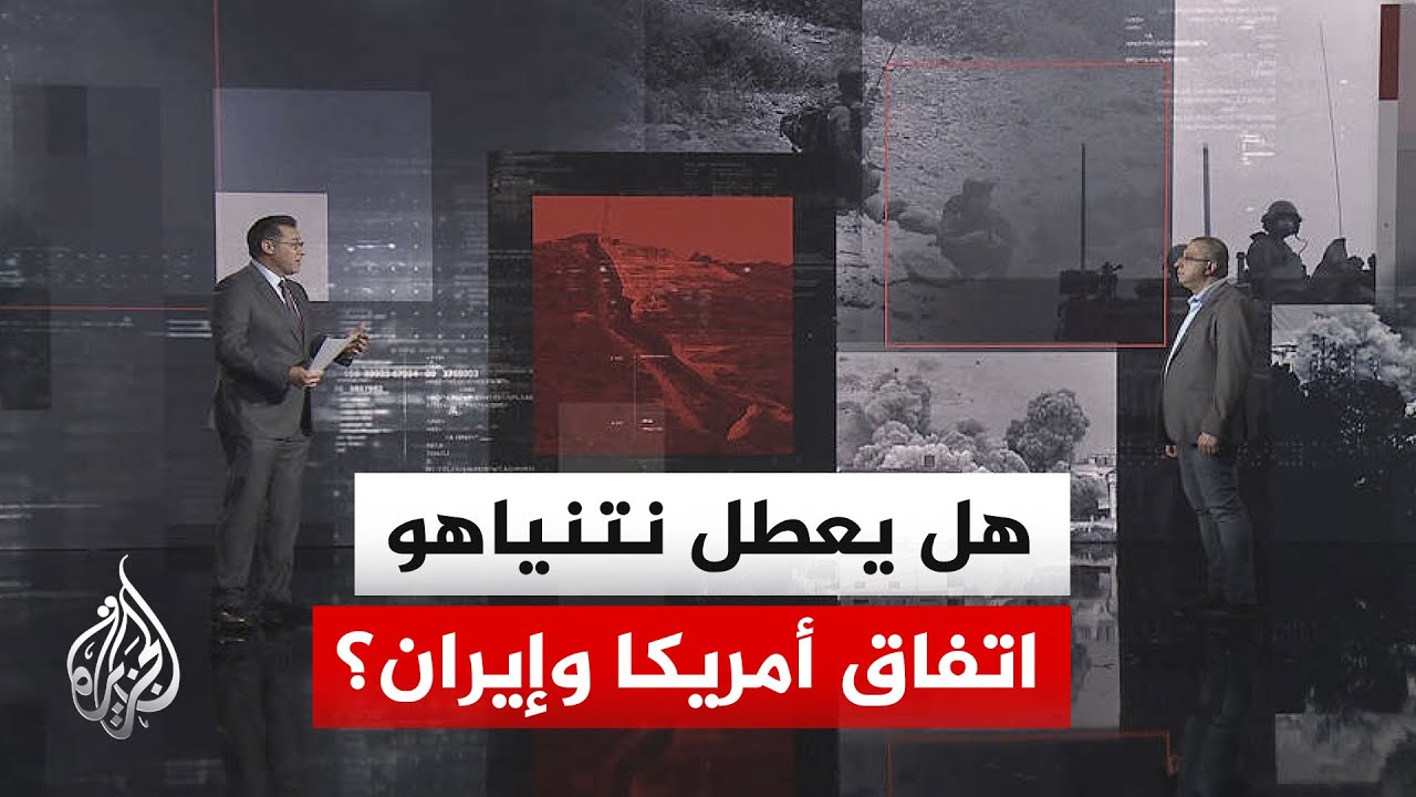 فيديو | قراءة سياسية.. أدوات نتنياهو للتأثير على مسار التفاهم المرتقب بين أمريكا وإيران