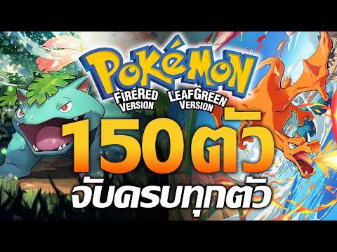 ผมทำชาเลนจ์จับโปเกม่อนทุกตัวใน Fire Red & Leaf Green
