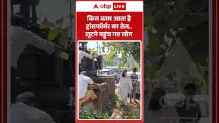 Viral Video : किस काम आता है Transformer का तेल ....लूटने पहुंच गए लोग