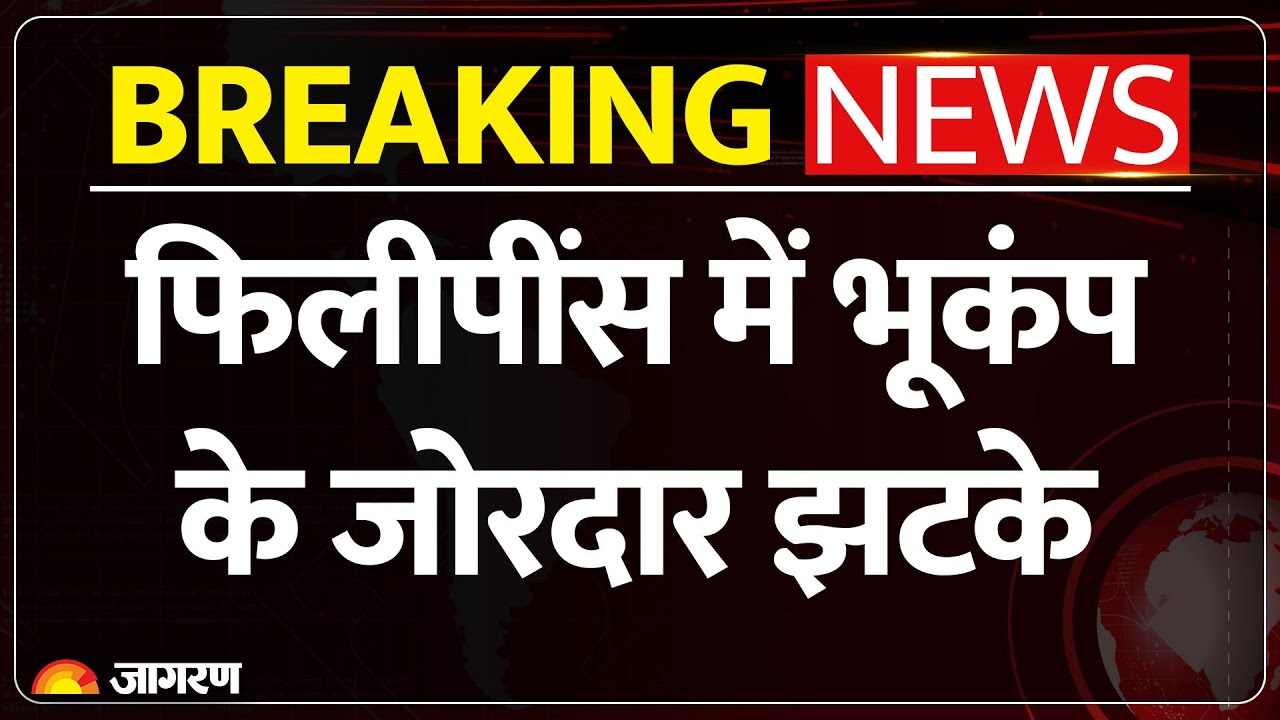 Earthquake in Philippines: फिलीपींस में 7.4 तीव्रता का जोरदार भूकंप, सुनामी का Alert। Breaking News