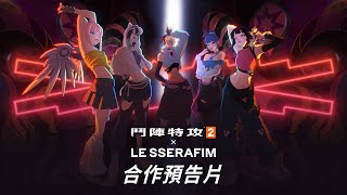 Re: [OW] 鬥陣特攻 Le serrafim合作新圖