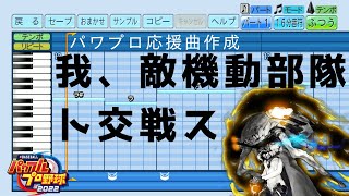 【パワプロ2022応援曲】♪我、敵機動部隊ト交戦ス【艦これ】