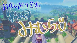 第二回みむらじ【お久しぶりです】