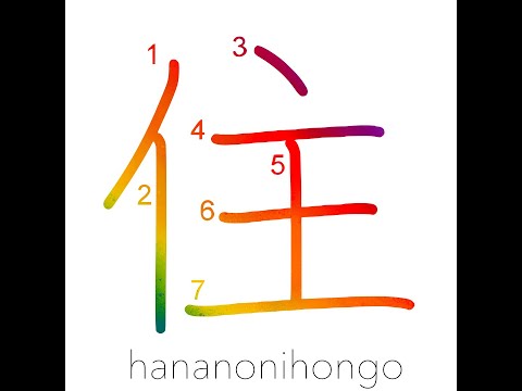 住 - dwell/reside - Learn how to write Japanese Kanji 住 - hananonihongo.com