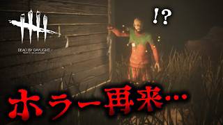 【DbD】ガチホラーを味わえるイベントが帰ってきた。 #654「Dead by Daylight」