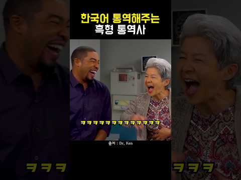 한국어 통역해주는 흑형 통역사