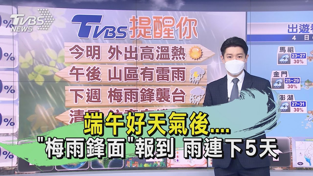 端午好天氣後....「梅雨鋒面」報到　雨連下5天