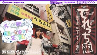 【全ツ連動第2弾】池田瑛紗が横浜の町中華でぼっち飯！【くぼっち飯オマージュ】