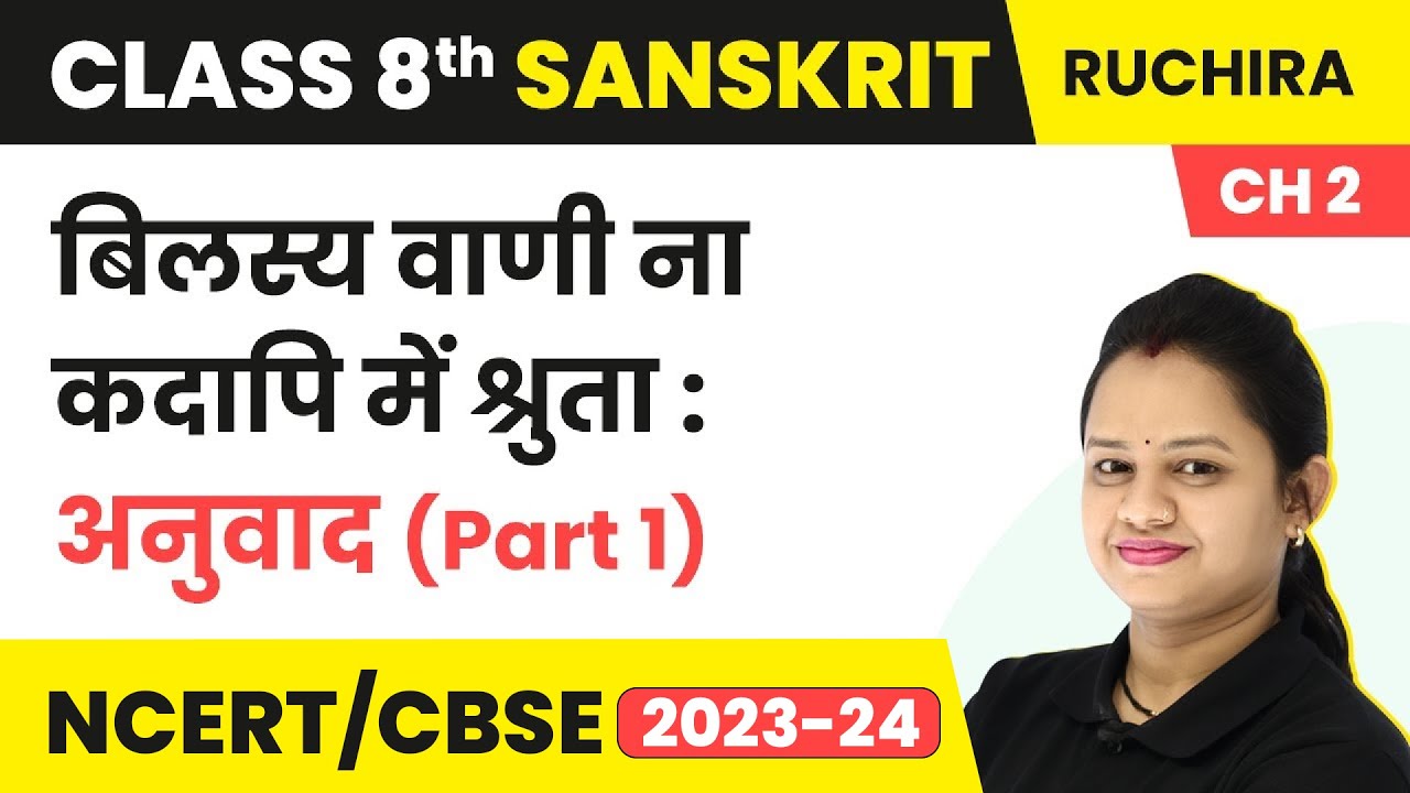 Watch video Class 8 Sanskrit Chapter 2 Ruchira | Bilasya Vani Na Kadapi Me Shruta - Anuvad (Part 1) Now Class 8 Sanskrit Chapter 2 Ruchira | Bilasya Vani Na Kadapi Me Shruta - Anuvad (Part 1)