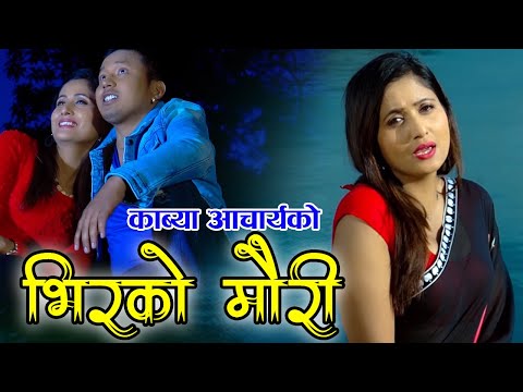 Bimal Dangi Bhir Ko Mahuri भिरको माहुरी by Kabya Acharya || New Lokgeet 2073 / 2017