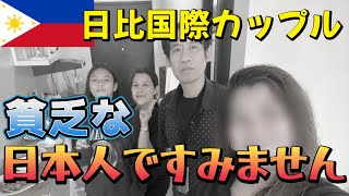 【日比国際カップル】貧乏な日本人ですみません。