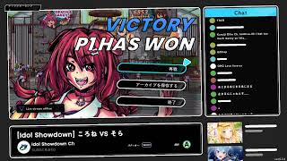 idolshowdownやる。獅白ぼたんとすいせいとオリーと伊那尓栖こより使う