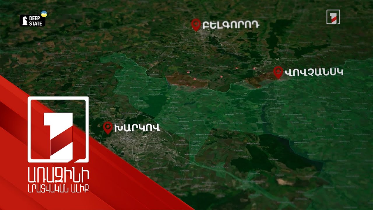 Ի՞նչ նպատակներ ունի Խարկովի ուղղությամբ հարձակումը