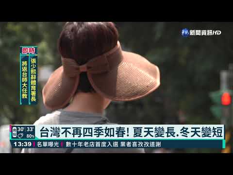 極端氣候! 中研院:台灣2060年恐沒冬天 - 綜合 - 華視新聞網