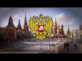 Russian Federation (1991–2000) National Anthem 