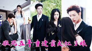 Toen hun driejarig huwelijk eindigde, tekende hij zonder aarzelen de scheidingspapieren, zich er niet van bewust dat ze zwanger was van een tweeling. Vijf jaar later keerde ze met haar kinderen terug naar China als gerenommeerd arts. De ooit afstandelijke en arrogante man boog zijn hoofd en smeekte haar hem nog eens aan te kijken, maar de oprechtheid die hij ooit had laten varen, was voorgoed verdwenen!