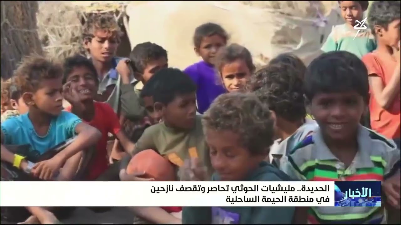 مليشيا الحوثي تحاصر وتقصف نازحين في منطقة الحيمة الساحلية