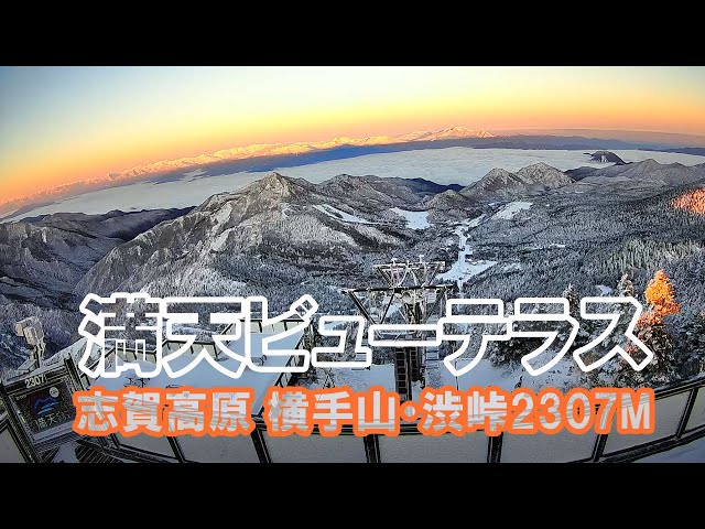 志賀高原 横手山山頂 満天テラス