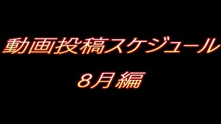 動画投稿スケジュール(8月編)