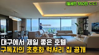 상위 0.1%들은 과연 어디에 살까..? l 부자들이 여기 사는 진짜 이유 l  5성급 호텔![대구 메리어트호텔 레지던스]