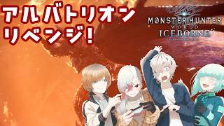 【MHW：IB】#30　決戦！アルバトリオン　リベンジ！＃レアやま【Vtuber】