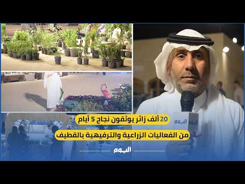 20 ألف زائر يوثقون نجاح 5 أيام من الفعاليات الزراعية والترفيهية بالقطيف 